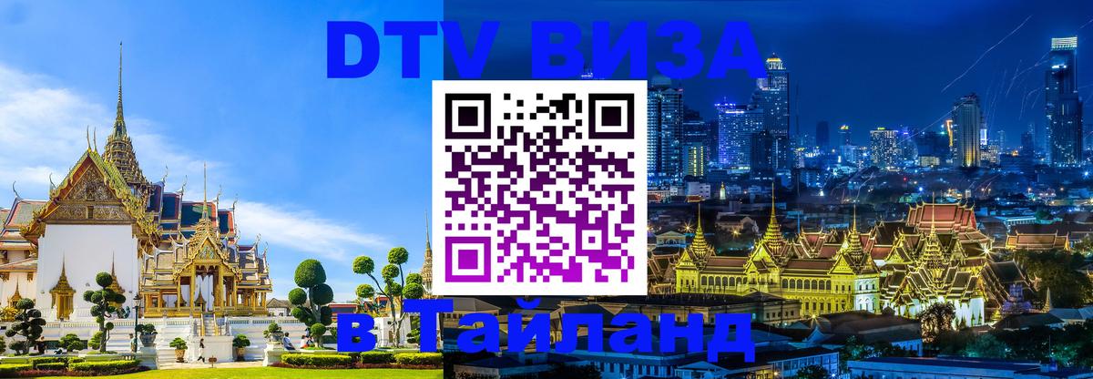 Как сделать DTV визу в Тайланд Эль-Кувейт Как сделать DTV визу в Тайланд Эль-Кувейт