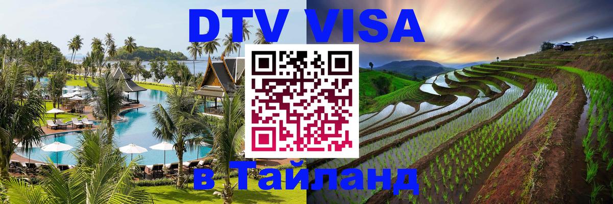 DTV Visa Thailand — прайс и условия, виза без дополнительных документов - 